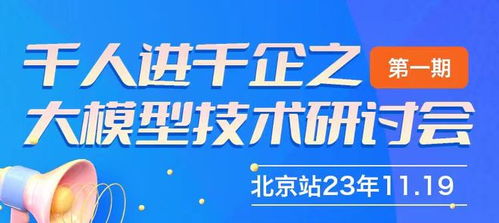 千人進千企之北京大模型技術研討會第一期圓滿成功，共探AI賦能企業新路徑